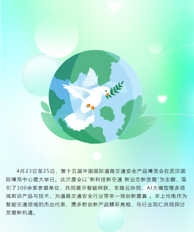 豐上光電閃耀第十五屆中國(guó)國(guó)際道路交通安全產(chǎn)品博覽會(huì)，圓滿收官！