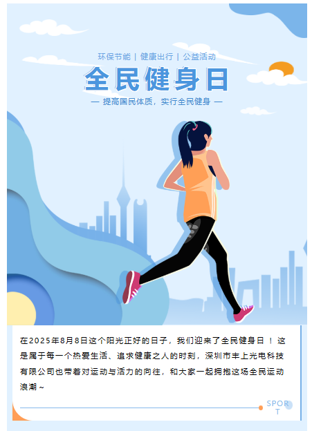 全民健身日 | 豐上光電，與你共赴健康活力之約